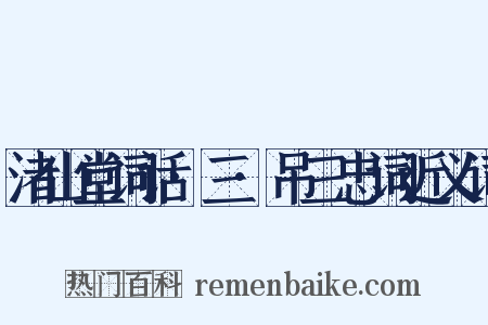 渚山堂词话·三·吊三忠词近义词是什么意思的图片